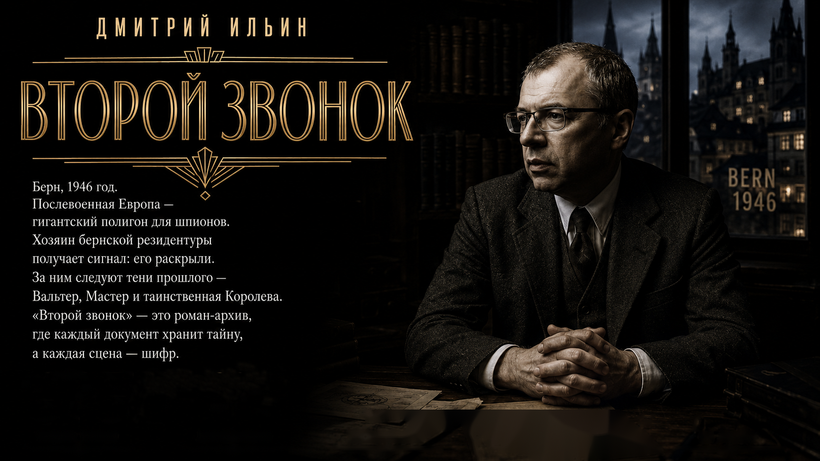 Том I: Второй звонок