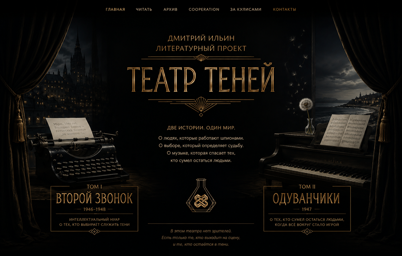 Театр теней — две истории, один мир
